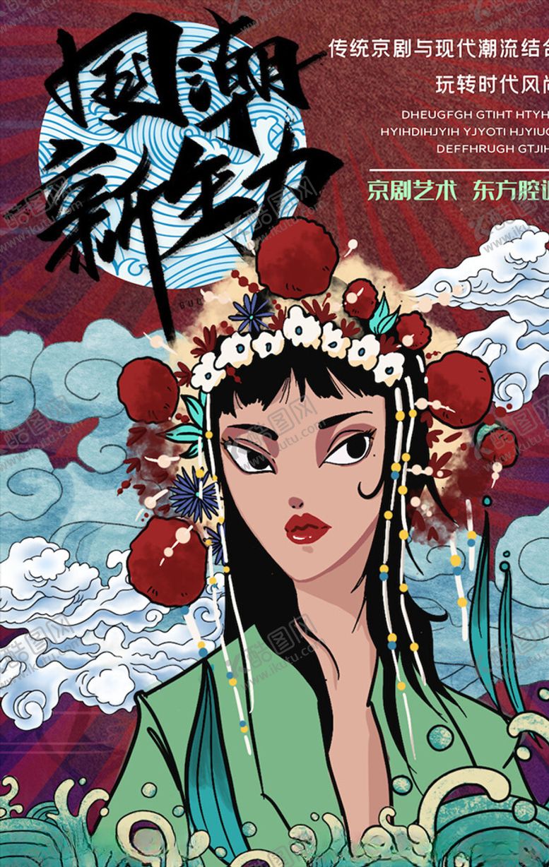 编号：56730903140217146643【酷图网】源文件下载-国潮海报