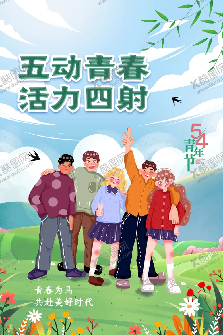 编号：68579210040954553918【酷图网】源文件下载-国际青年日宣传