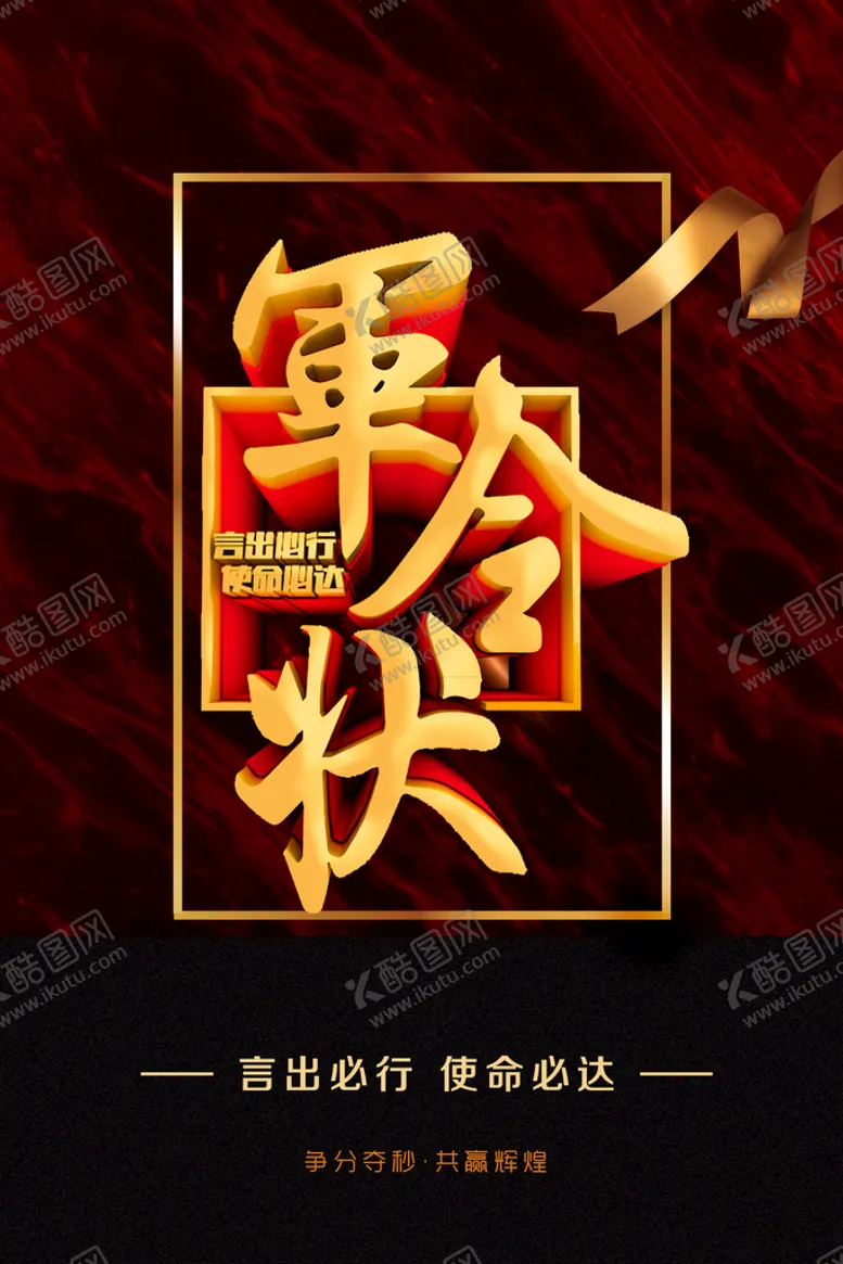编号：40893209131415413029【酷图网】源文件下载-军令状 