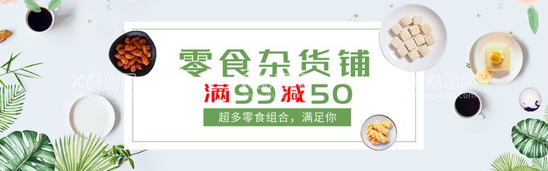 编号：60369011161945445188【酷图网】源文件下载-零食杂货铺