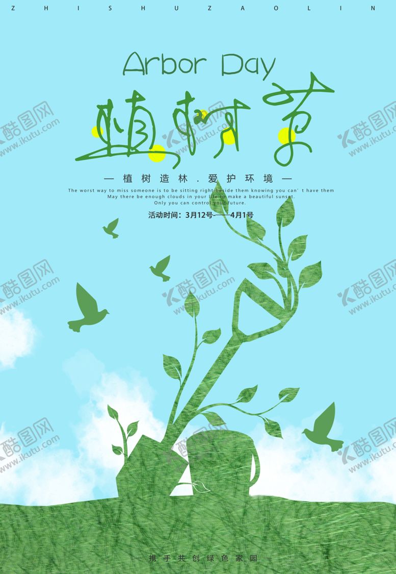 编号：65270109120157443972【酷图网】源文件下载-植树节