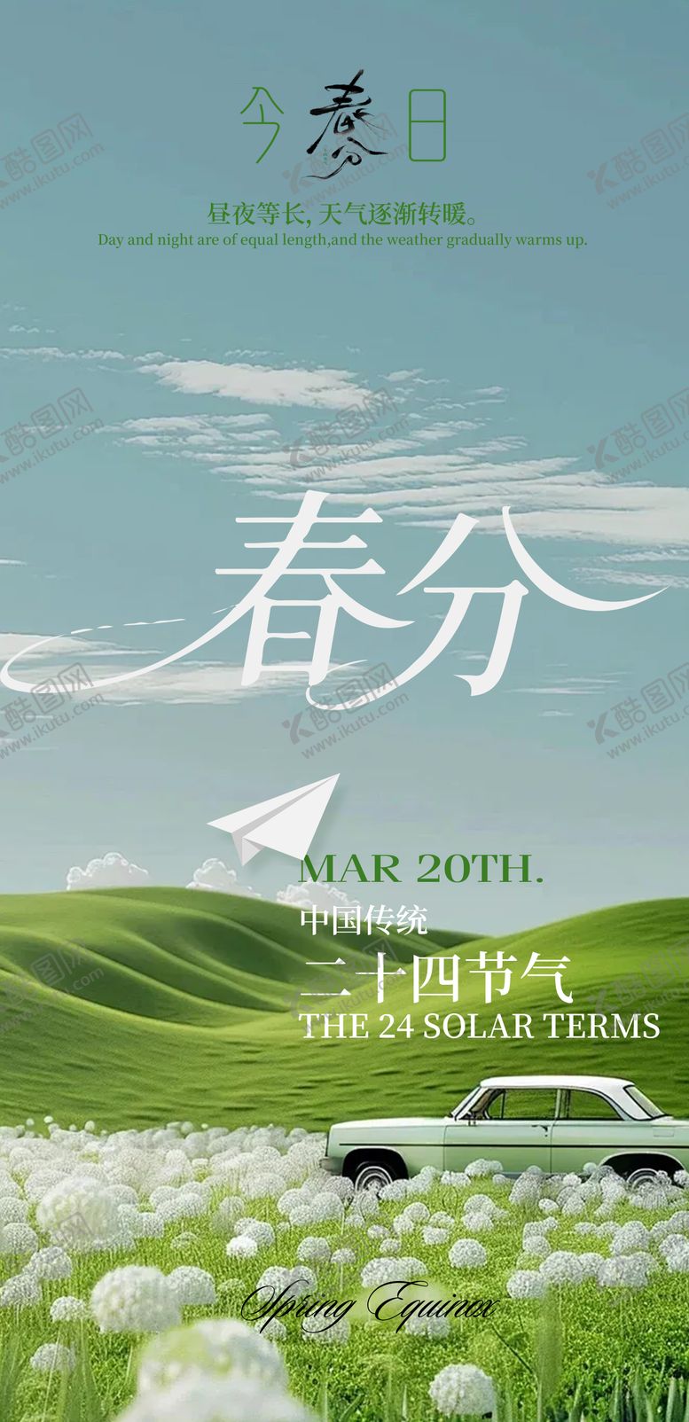 编号：44511403170207521994【酷图网】源文件下载-春分海报