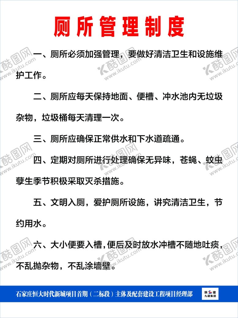 编号：54187710040632145101【酷图网】源文件下载-陕建制度牌