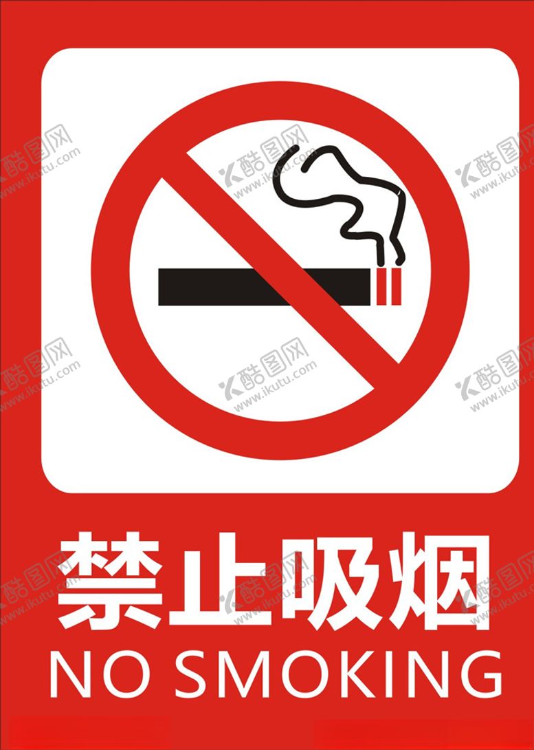 编号：65351310040309559814【酷图网】源文件下载-禁烟