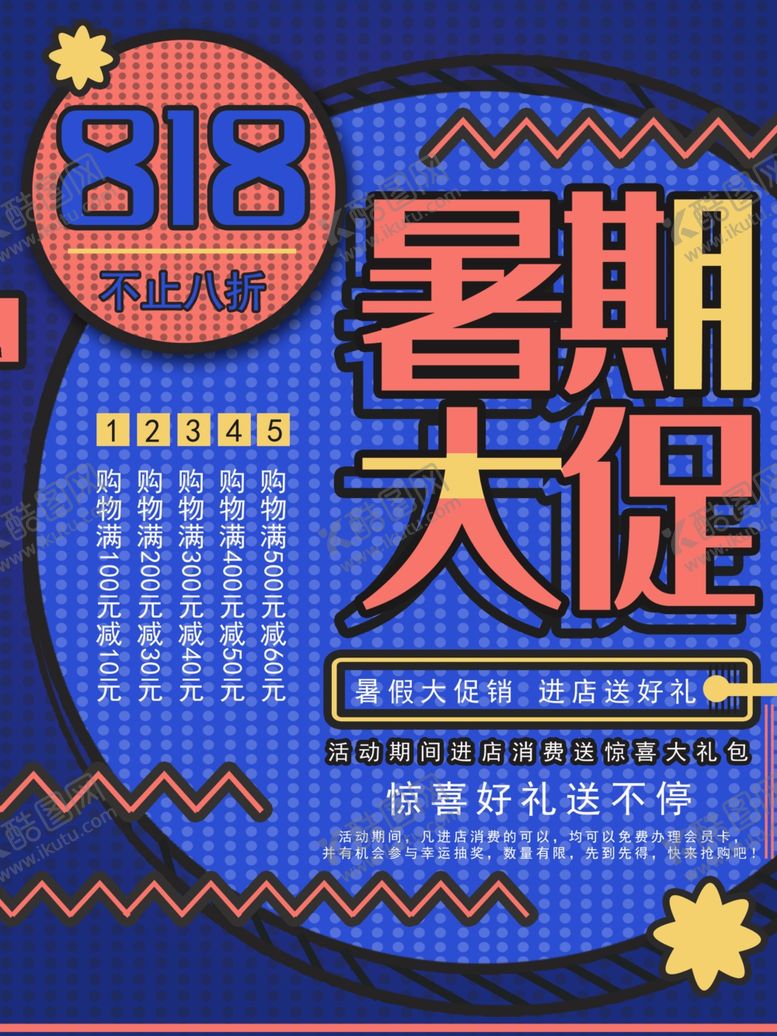 编号：62002810141311023490【酷图网】源文件下载-暑假促销