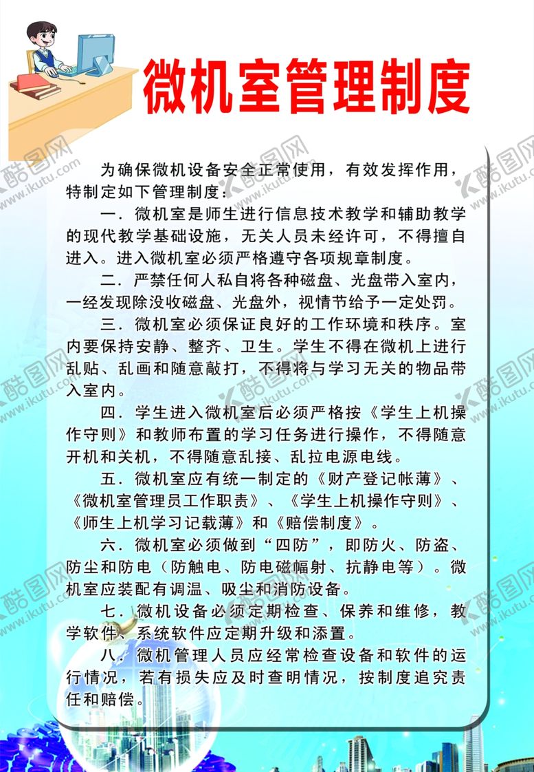 编号：73689309291555507263【酷图网】源文件下载-微机室管理制度