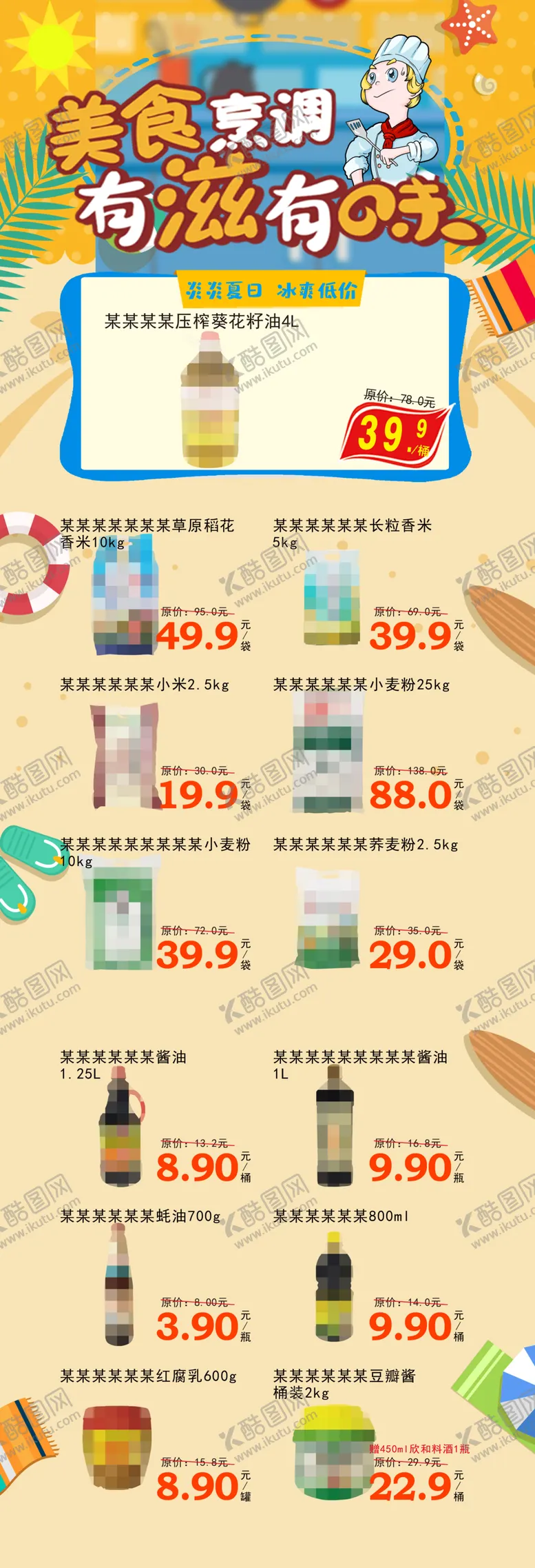 编号：12336202261245137176【酷图网】源文件下载-超市粮油公众号美食调料有滋有味