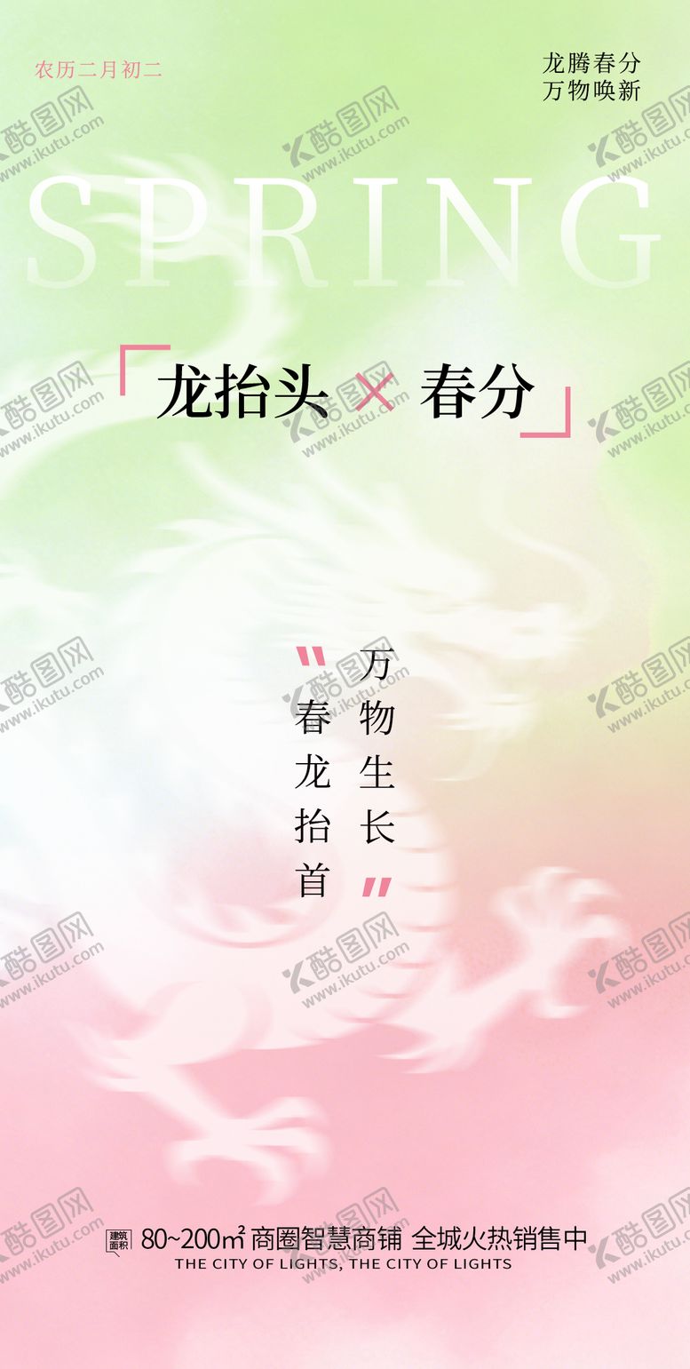 编号：72281803200204085859【酷图网】源文件下载-春分龙抬头节气海报