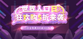 世界人口日