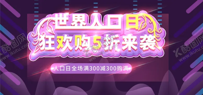 编号：41916807071607176842【酷图网】源文件下载-世界人口日