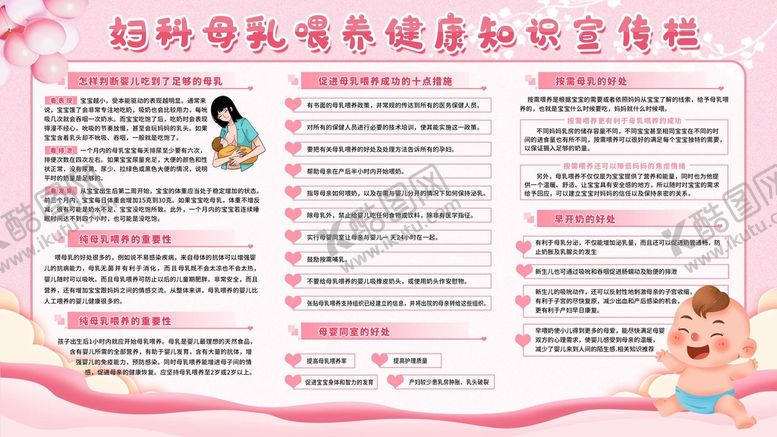 编号：21084609161944508976【酷图网】源文件下载-妇科母乳喂养健康知识宣传栏