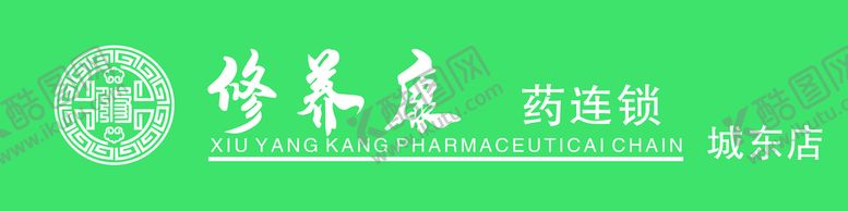 编号：21689310090822107802【酷图网】源文件下载-修养堂招牌