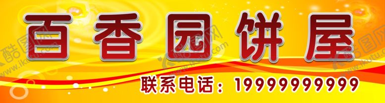 编号：84623009281020102240【酷图网】源文件下载-饼屋门头
