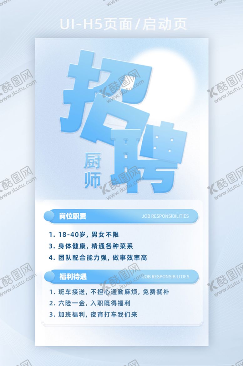 编号：91468209180520346240【酷图网】源文件下载-蓝色立体毛玻璃厨师招聘H5页面