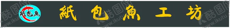 编号：71632406152054248508【酷图网】源文件下载-纸包鱼