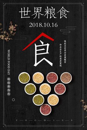 世界粮食日