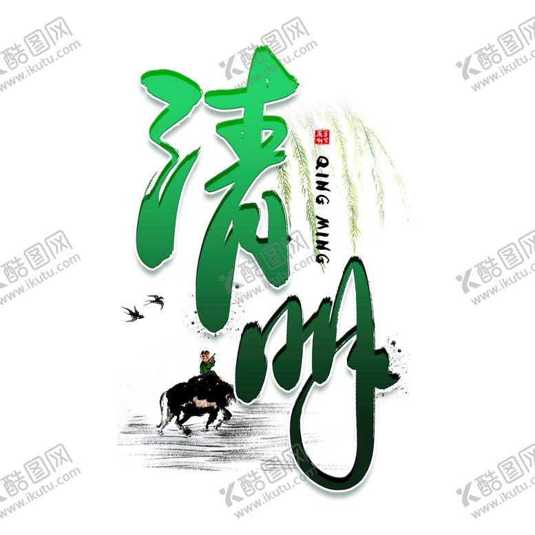 编号：64382011031140264698【酷图网】源文件下载-清明节字体