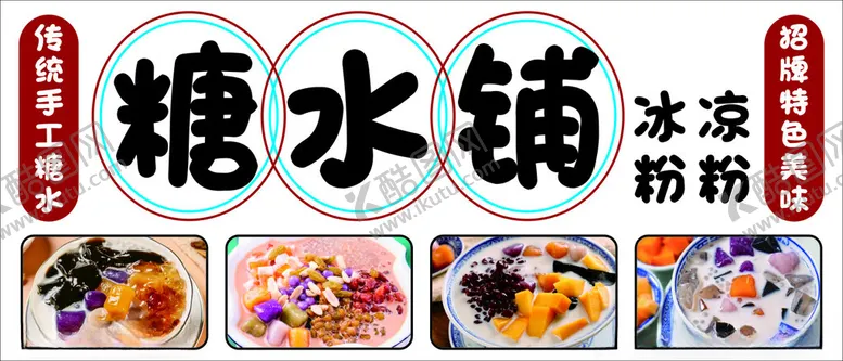 编号：82401501261208075026【酷图网】源文件下载-糖水铺