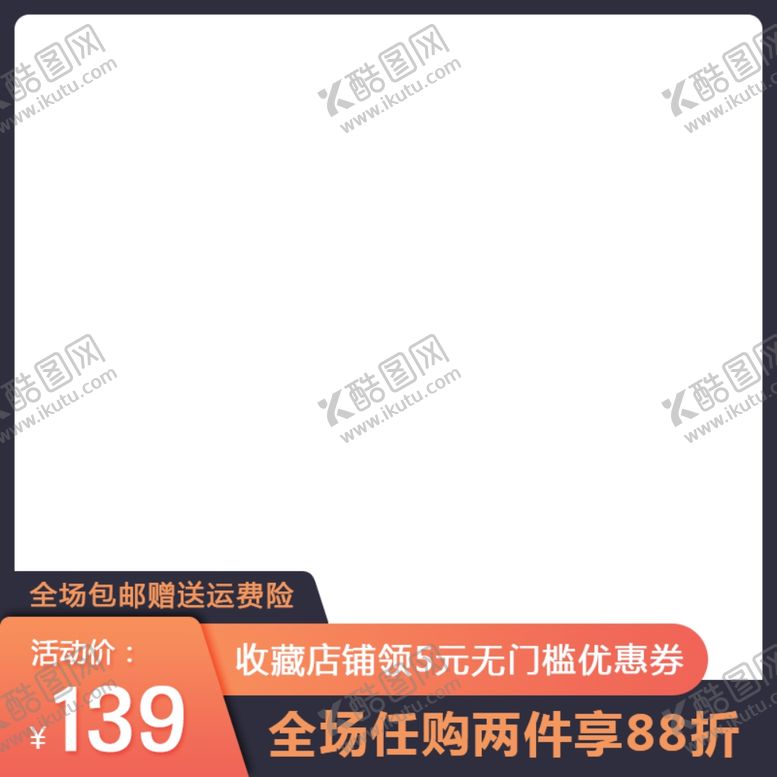 编号：65656905122019218072【酷图网】源文件下载-淘宝主图设计图