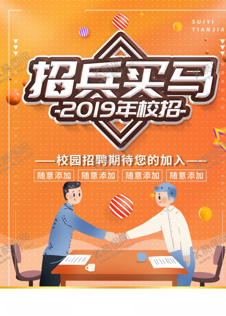 编号：33806106271210389462【酷图网】源文件下载-招兵买马