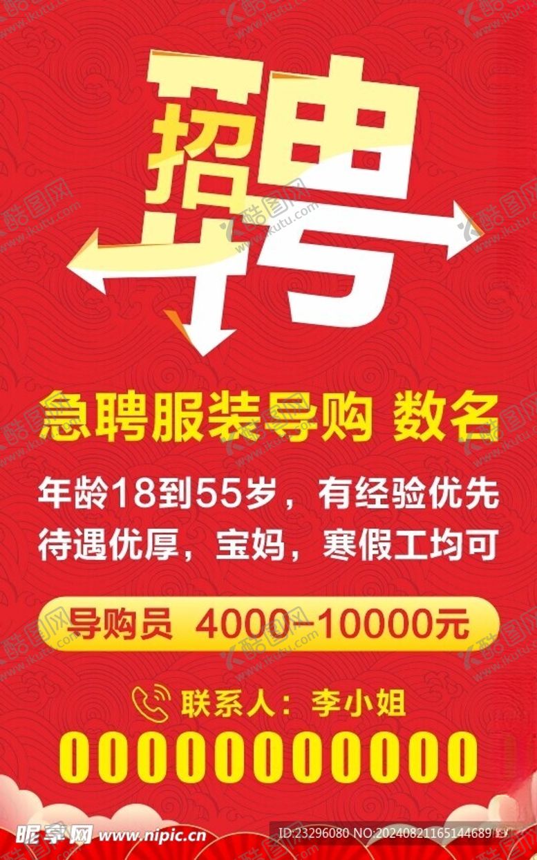 编号：86846702200325276757【酷图网】源文件下载-招聘海报