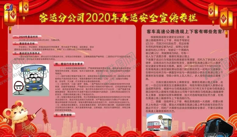 编号：12851703182340171978【酷图网】源文件下载-春运安全宣传栏海报设计