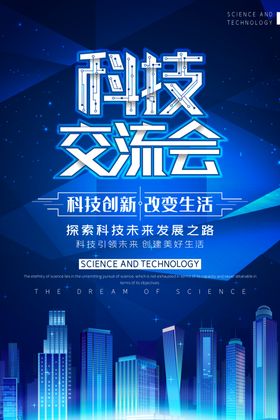 科技交流会