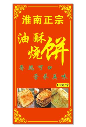 编号：90743109251221485729【酷图网】源文件下载-淮南正宗油酥烧饼