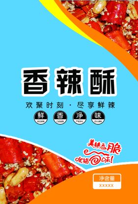 香辣酥