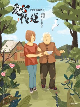 手绘爱心传递插画海报