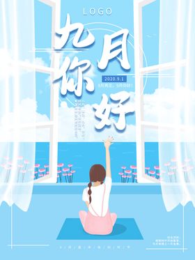 九月海报