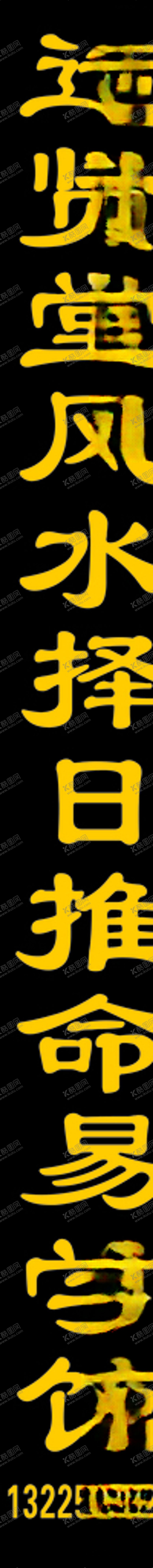 招牌易学择日传统