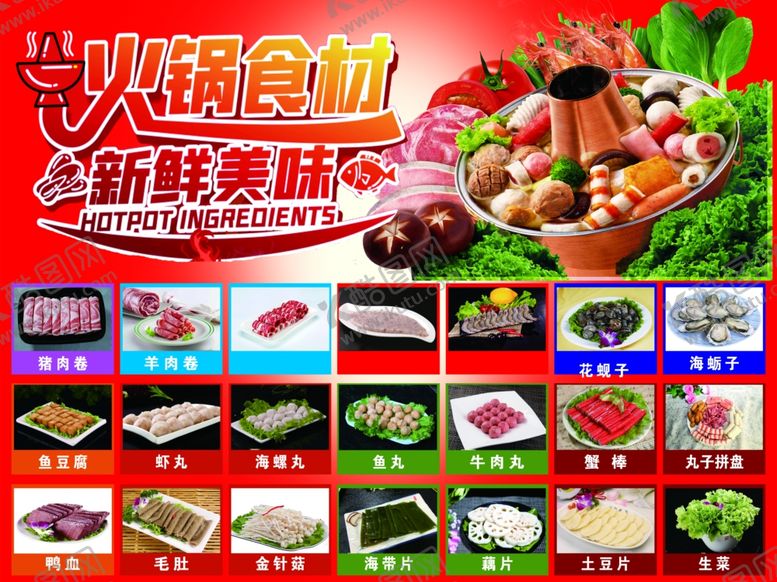 编号：15003804030424028866【酷图网】源文件下载-火锅食材多样新鲜美味