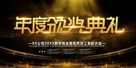 年度颁奖典礼