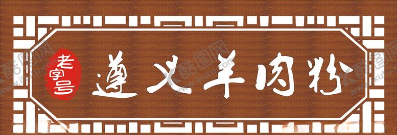 编号：41301207091724419296【酷图网】源文件下载-招牌
