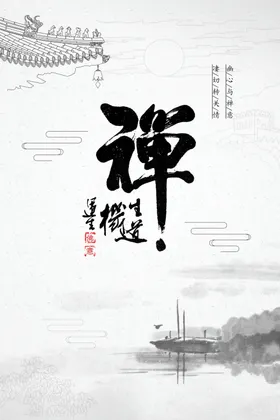禅海报