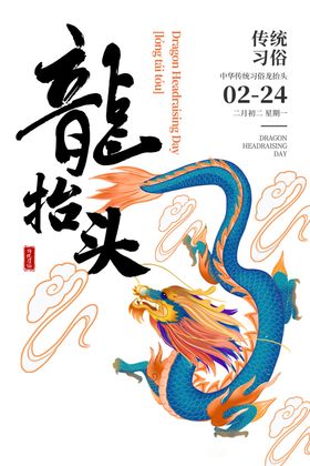 龙抬头传统节日活动宣传海报