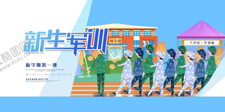 编号：64601309091321491723【酷图网】源文件下载-新生军训