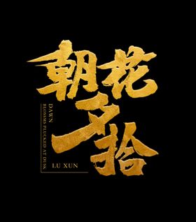 朝花夕拾