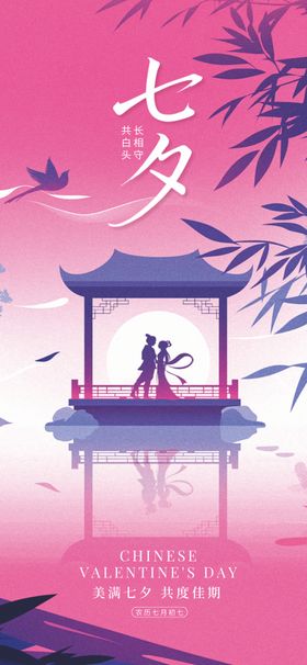 七夕情人节温馨海报