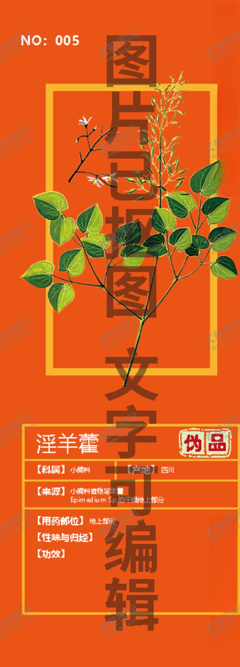 编号：40288609290608323798【酷图网】源文件下载-淫羊藿伪品