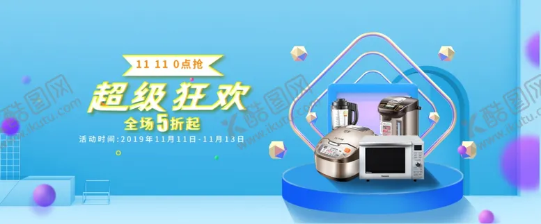 编号：84528601281355457419【酷图网】源文件下载-节日狂欢banner