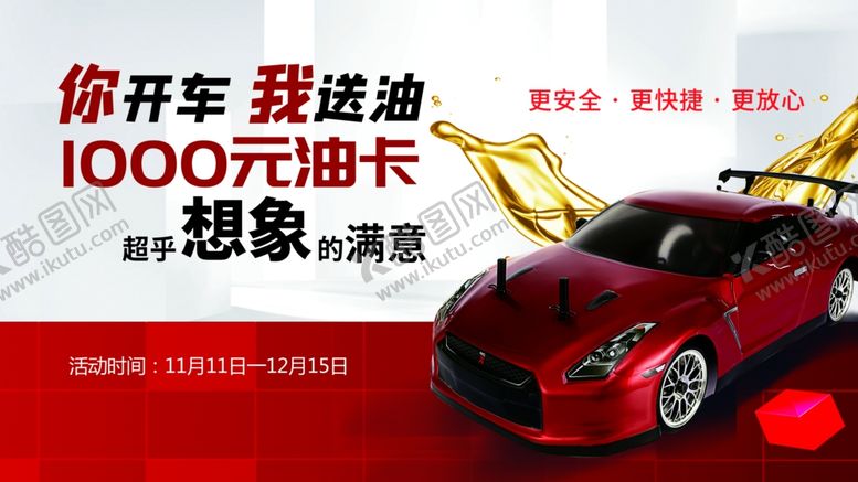 编号：94976310060505217804【酷图网】源文件下载-你开车我送油