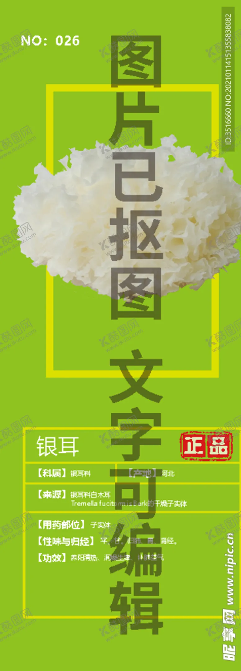 编号：35731704010458196920【酷图网】源文件下载-银耳