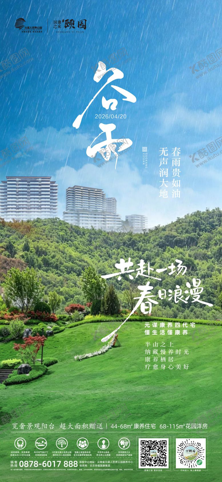 编号：79104204200101317307【酷图网】源文件下载-地产谷雨 