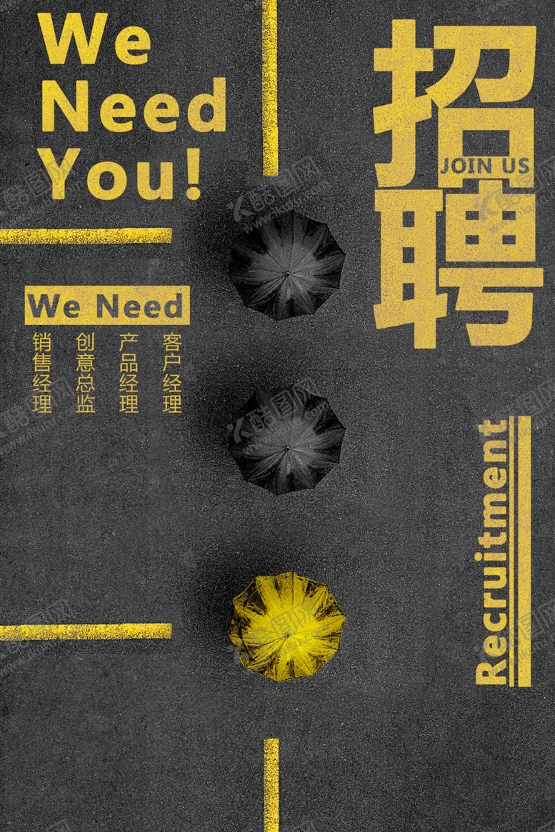 编号：79067205181306496269【酷图网】源文件下载-招聘