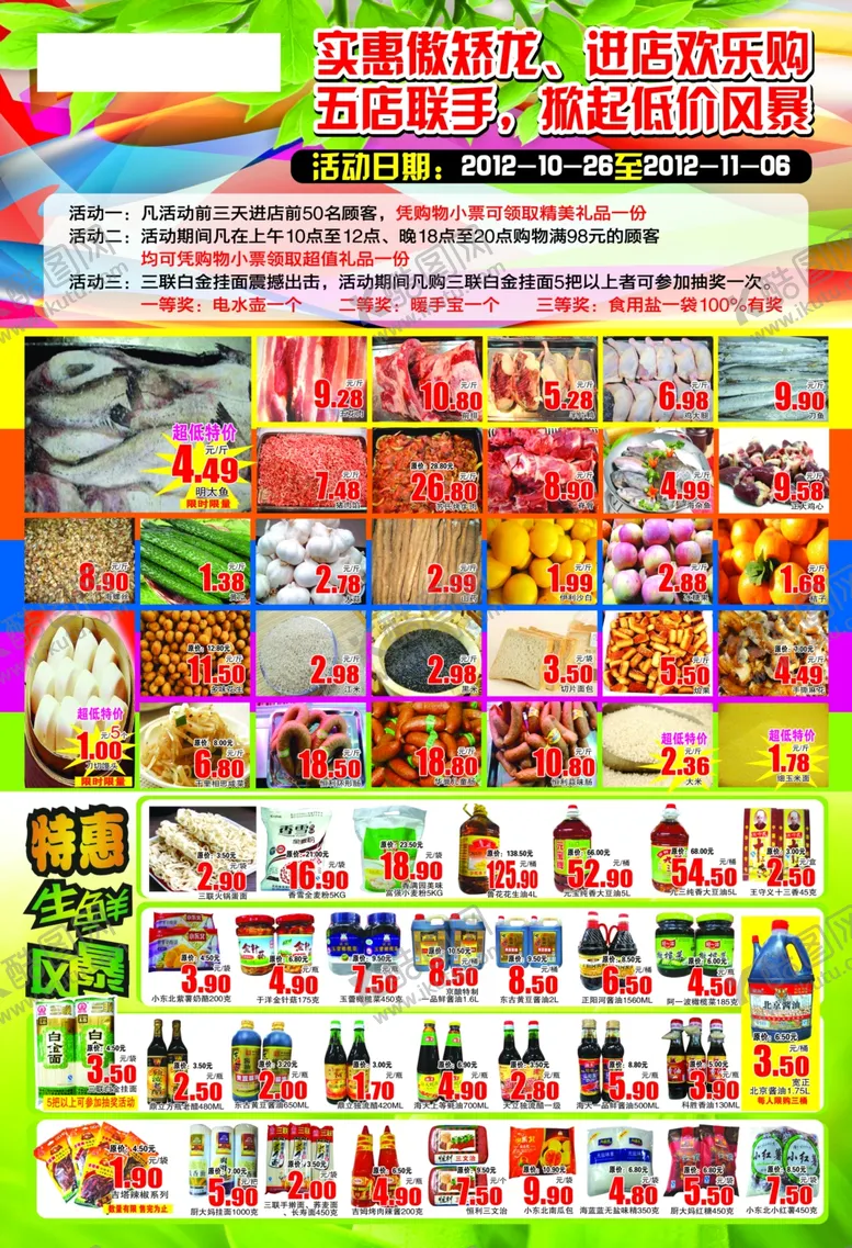编号：10771501291310179144【酷图网】源文件下载-超市宣传单