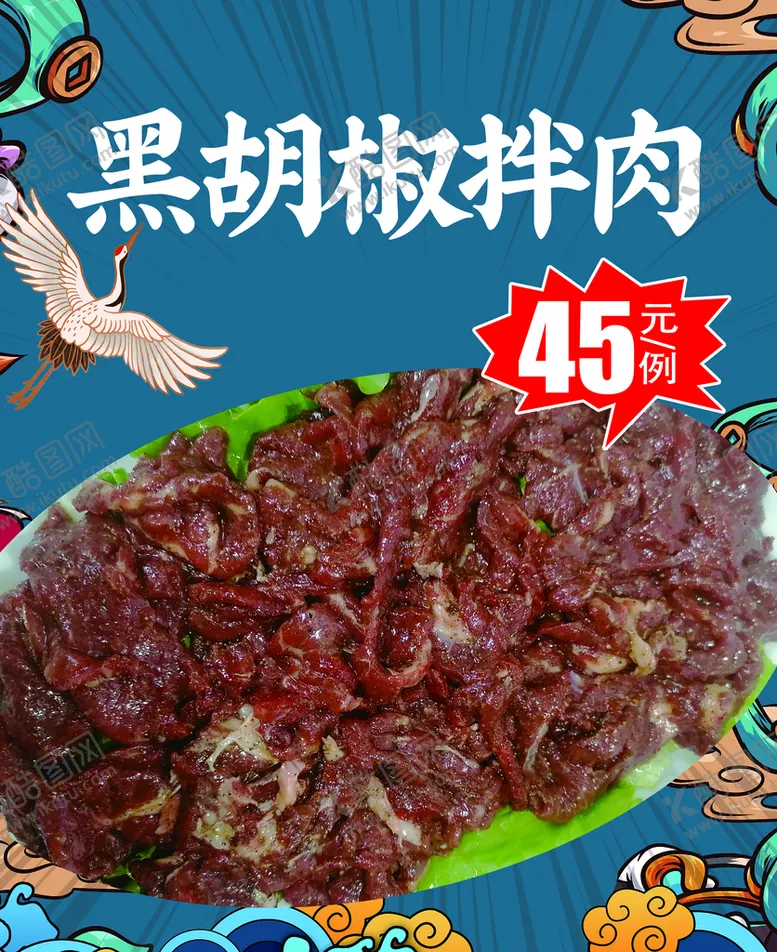 编号：19528310091701392041【酷图网】源文件下载-黑胡椒拌肉