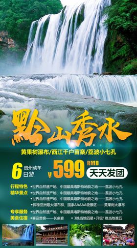 贵州旅游微信宣传海报