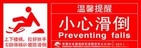 小心滑倒